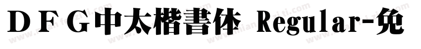ＤＦＧ中太楷書体 Regular字体转换